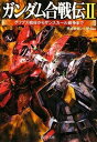 【中古】ガンダム合戦伝II (PHP文庫)