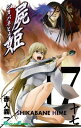 【中古】屍姫(17) (ガンガンコミックス)