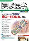 【中古】実験医学 2012年9月号 Vol.30 No.14 ヒトゲノム中98%の"未踏領域"非コードDNAに挑む～ゲノムを守り,生命を支える仕組みから細胞老化,がんへの関与まで