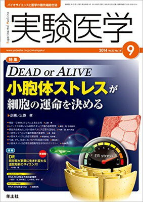 【中古】実験医学 2014年9月号 Vol.32 No.14 DEAD or ALIVE 小胞体ストレスが細胞の運命を決める