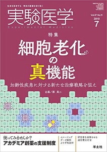 【中古】実験医学 2019年7月 Vol.37 No.11 細胞老化の真機能～加齢性疾患に対する新たな治療戦略を狙え