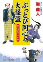 【中古】ぶっとび同心と大怪盗 奥方はねずみ小僧 (コスミック時代文庫)(3)