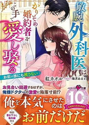 【中古】敏腕外科医はかりそめ婚約者をこの手で愛し娶る〜お前は誰にも渡さない〜 (ベリーズ文庫)