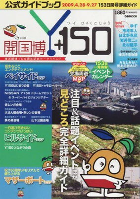 【中古】「開国博Y150」公式ガイドブック―153日間超詳細ガイド (ぴあMOOK)