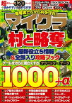 【中古】略奪者たちから村を守れ! マイクラ「村と略奪」最新役立ち情報&全部入り攻略ブック (マイウェイムック)