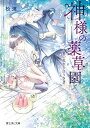 【中古】神様の薬草園 夏の花火と白うさぎ (富士見L文庫)