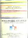 【中古】サラ ミッダの南仏スケッチブック