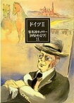 【中古】集英社ギャラリー 世界の文学 (11) ドイツ2 マルテの手記/影のない女/トーニオ・クレーガー/ヴェネツィア客死/車輪の下/ブリキの太鼓/死人に口なし/駅長ファルメライアー/カサンドラ