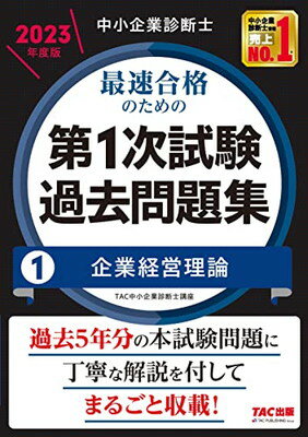 【中古】中小企業診断士 最速合格のための第1次試験過去問題集（1）企業経営理論 2023年度 [過去5年分の本試験問題に丁寧に解説を付し..