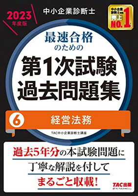 【中古】中小企業診断士 最速合格のための第1次試験過去問題集（6）経営法務 2023年度 [過去5年分の本試験問題に丁寧に解説を付してま..