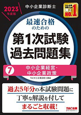 【中古】中小企業診断士 最速合格のための第1次試験過去問題集（7）中小企業経営・中小企業政策 2023年度 [過去5年分の本試験問題に丁..