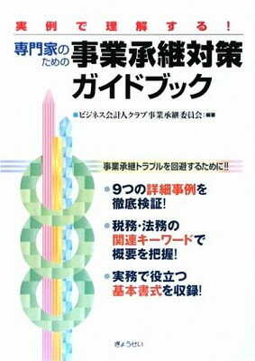 【中古】実例で理解する 専門家のための事業承継対策ガイドブック