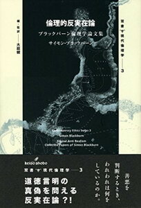 【中古】倫理的反実在論: ブラックバーン倫理学論文集 (双書現代倫理学)