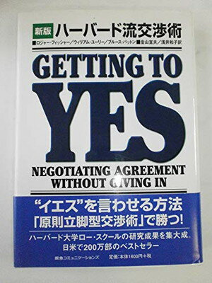 ハーバード流交渉術 新版: NEGOTIATING AGREEMENT WITHOUT GIVING IN