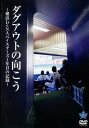 【中古】公式ドキュメンタリーDVD『ダグアウトの向こう～横浜DeNAベイスターズ1年目の記録～』(通常版)