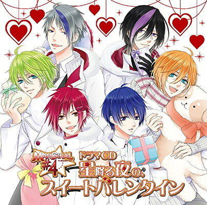 MARGINAL#4 ドラマCD ~星降る夜の、スイートバレンタイン~