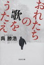 【中古】おれたちの歌をうたえ (文春文庫 こ 51-1)