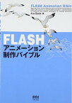 【中古】FLASHアニメーション制作バイブル