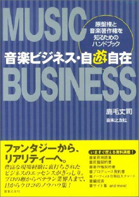 【中古】音楽ビジネス・自遊自在―原盤権と音楽著作権を知るためのハンドブック