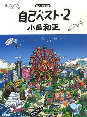 【中古】ピアノ弾き語り 小田和正/自己ベスト2