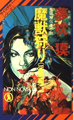 【中古】魔獣狩り (淫楽編) (ノン・ノベル―サイコダイバー・シリーズ)