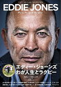 楽天ブックサプライ【中古】エディー・ジョーンズ わが人生とラグビー