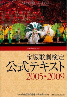 【中古】宝塚歌劇検定 公式テキスト2005~2009