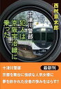 【中古】十津川警部　犯人は京阪宇治線に乗った (双葉