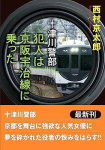 【中古】十津川警部 犯人は京阪宇治線に乗った (双葉文庫 に 01-113)