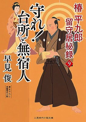 楽天ブックサプライ【中古】守れ!台所と無宿人 椿平九郎 留守居秘録9 （二見時代小説文庫 は 1-47）