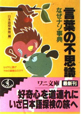 【中古】言葉の不思議なぜナゾ事典―なぜ犬と猿が不仲の象徴なのか (ワニ文庫)