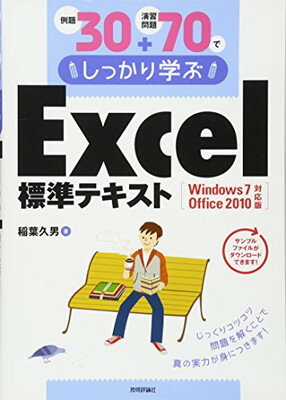 【中古】例題30+演習問題70でしっか