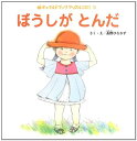 【中古】ぼうしがとんだ (チャイルドブックアップル傑作選)