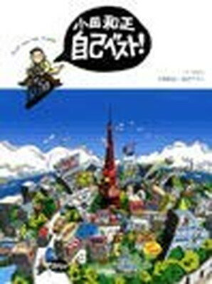 【中古】ピアノ弾き語り 小田和正/自己ベスト