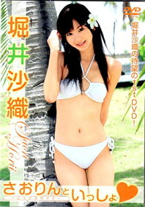 【中古】DVD）堀井沙織:さおりんといっしょ (（DVD）)