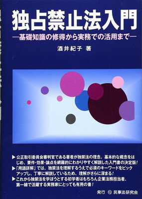 【中古】独占禁止法入門―基礎知識の修得から実務での活用まで