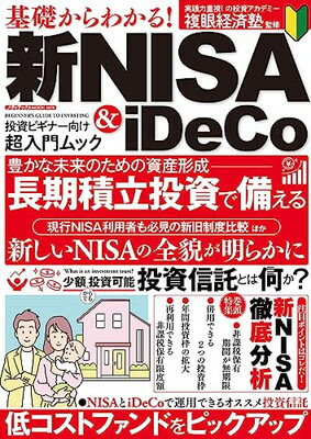 【中古】基礎からわかる! 新NISA&iDeCo (メディアックスMOOK)