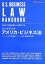 #2: ϥɥ֥å ꥫӥͥˡ U.S.BUSINESS LAW HANDBOOKβ