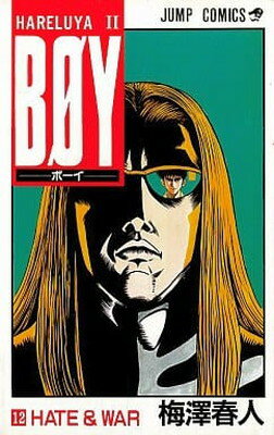 【中古】BOY 12: HARELUYA2 (ジャンプコミックス)