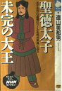 【中古】聖徳太子未完の大王 (NHKライブラリー 70)(3)