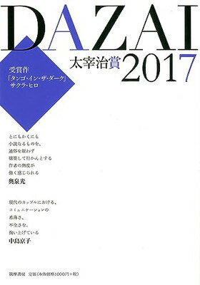 【中古】太宰治賞2017 (単行本)