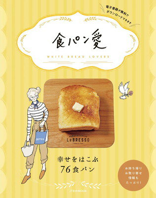 【中古】食パン愛 (JTBのMOOK)