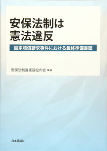 【中古】安保法政は憲法違反: 国家賠償請求事件における最終準備書面