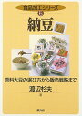 【中古】納豆―原料大豆の選び方から販売戦略まで (食品加工シリーズ)