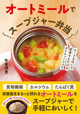 【中古】オートミールでスープジャー弁当