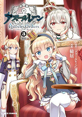 【中古】アズールレーン Queen's Orders (3) (REXコミックス)