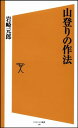 【中古】山登りの作法 (ソフトバンク新書) (ソフトバンク新書 130)