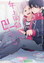【中古】年上同級生にBL(こい)してる (バンブーコミックス)