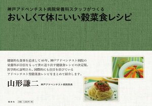 【中古】神戸アドベンチスト病院栄養科スタッフがつくる おいしくて体にいい穀菜食レシピ