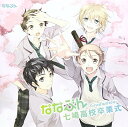 【中古】ななぶん -Graduation-七崎高校卒業式